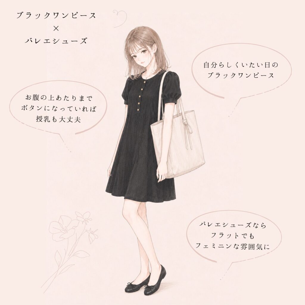 ブラックワンピースの授乳コーデ